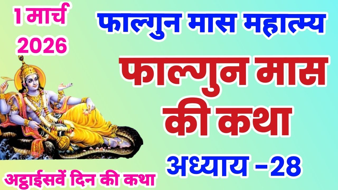 फाल्गुन मास कथा अध्याय 28, Falgun mahatmya adhyay 28, Falgun snan ki katha, falgun ki katha, #falgun