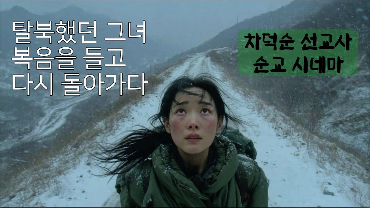 복음을 듣고, 다시 북으로 – 차덕순