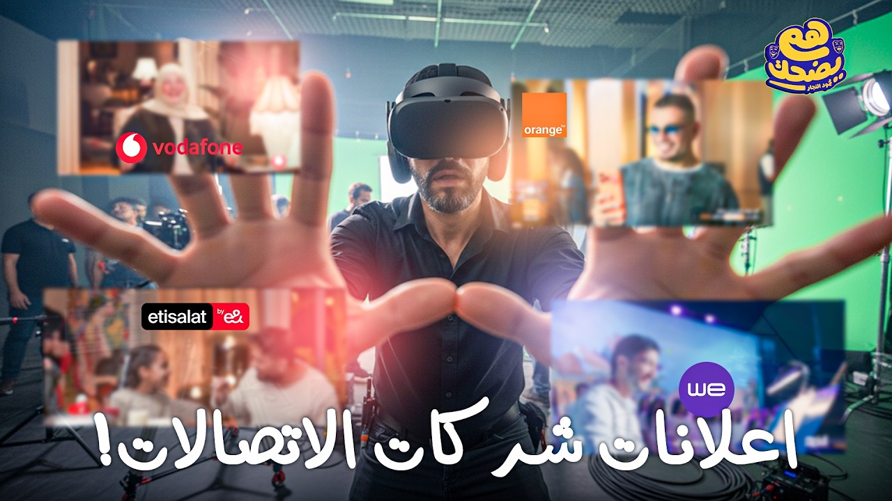 تحليل اعلانات شركات الاتصالات في رمضان 2026 | هم يضحك