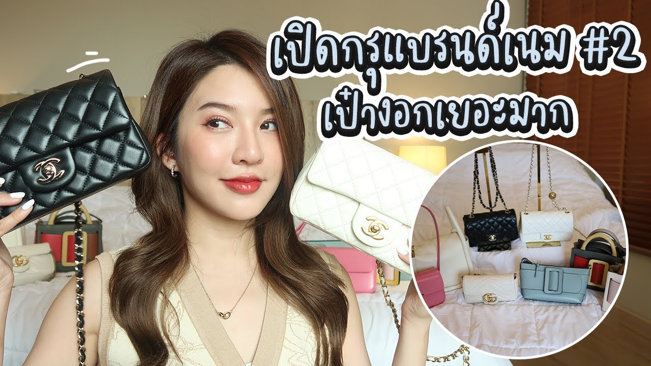 เปิดกรุกระเป๋าแบรนด์เนม#2 ไม่อัพเดตมา2ปี เป๋างอกเยอะมาก!! | PATCY.PATCY