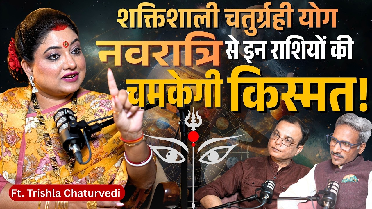 Navratri से बड़ा खेल शुरू, इन राशियों के आए अच्छे दिन! छप्पर फाड़ बरसेगा धन ! Ft. Trishla Chaturvedi