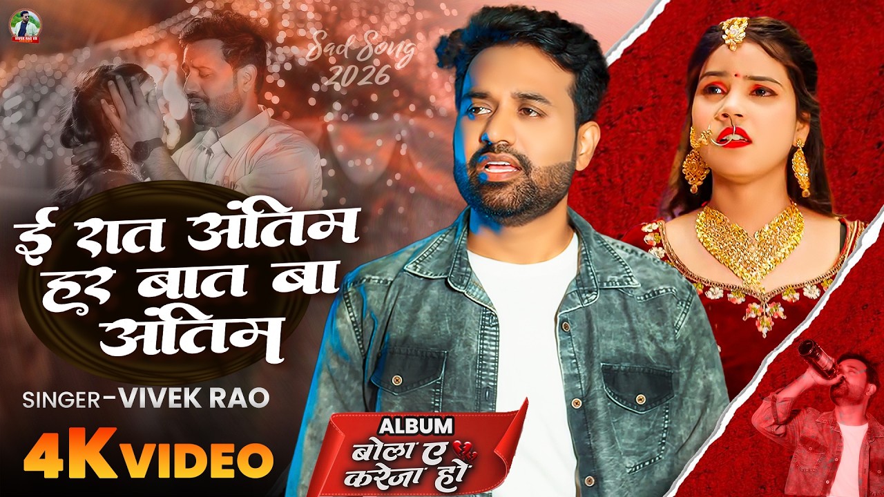 ई रात अंतिम हर बात बा अंतिम | e ratantim har bat ba antim | Vivek Rao | Bhojpuri Sad Song 2026