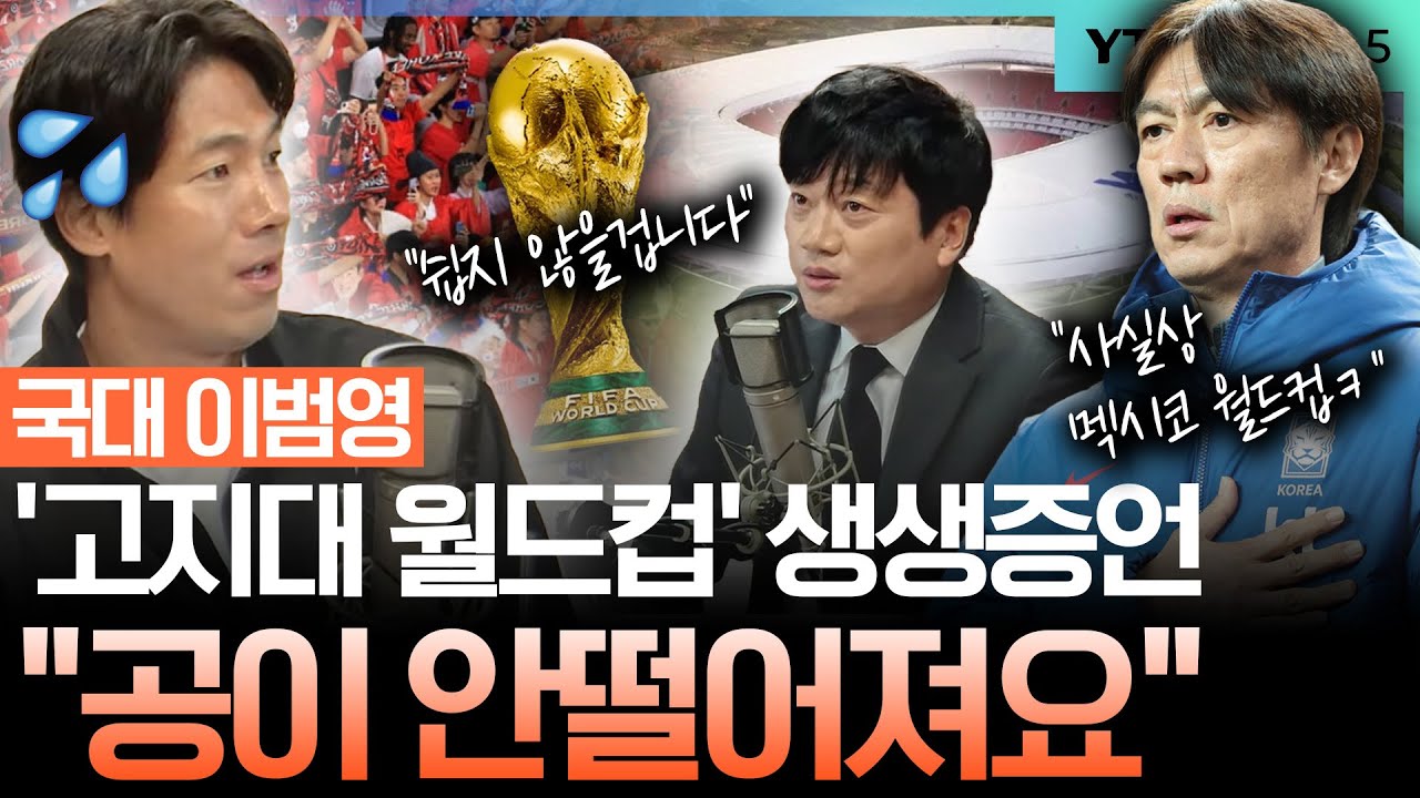 “공이 안 떨어진다” 멕시코서만 뛰게된 홍명보호, 국대 이범영 ‘고지대 월드컵’ 생생 증언 [2026 북중미 월드컵]