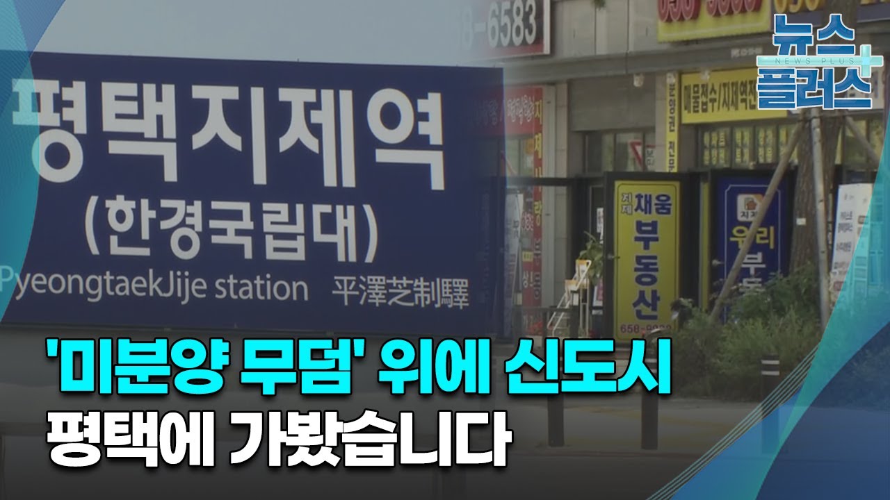 '미분양 무덤' 위에 신도시…평택에 가봤습니다/한국경제TV뉴스
