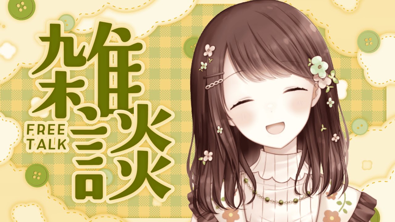 【朝雑談】週末の朝☀️ みんなにおはようを言いながらまったり雑談🌱