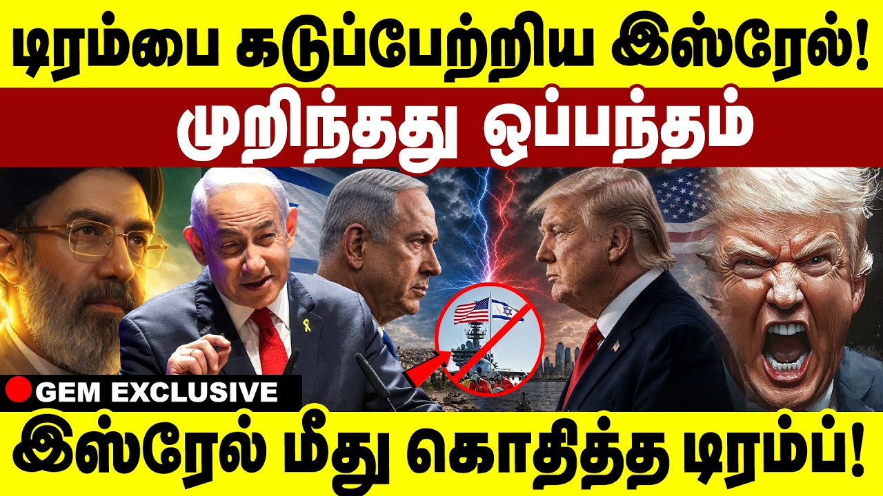 டிரம்பை கடுப்பேற்றிய இஸ்ரேல்!  முறிந்தது ஒப்பந்தம் | Usa Vs Isrel | Trump| Netanyahu | Iran | Gem Tv