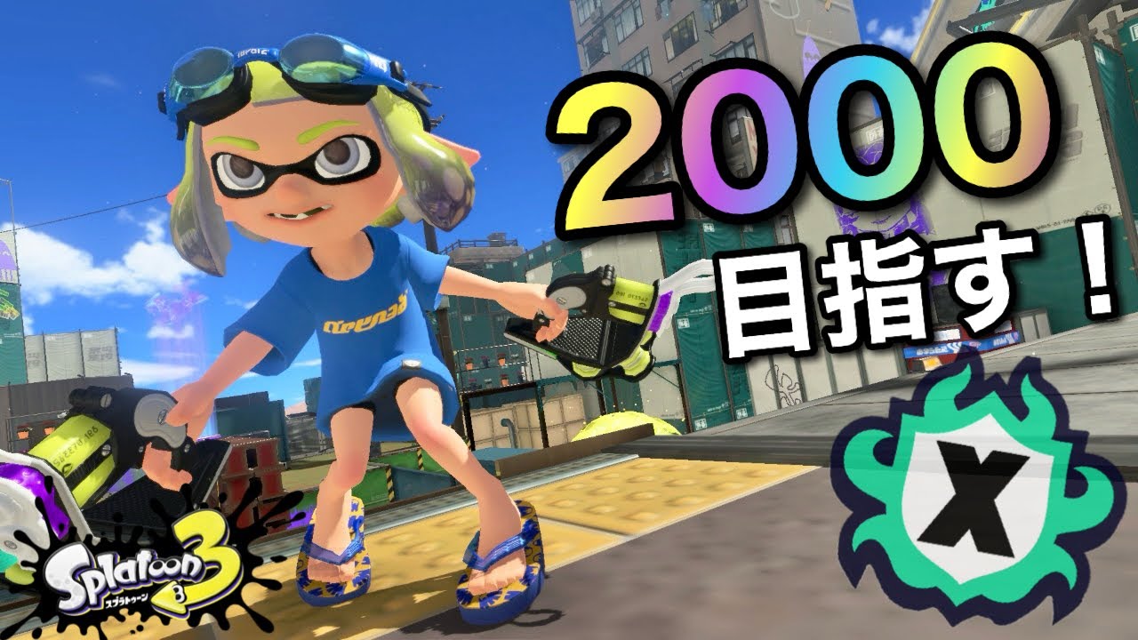 【14帯】絶対に言い訳をしないXマッチ【スプラトゥーン3】