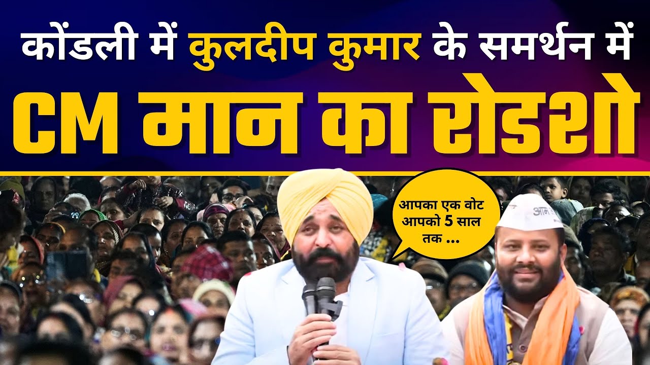CM Bhagwant Mann जी का Delhi की Kondli विधानसभा में भव्य Roadshow | Kuldeep Kumar | Aam Aadmi Party