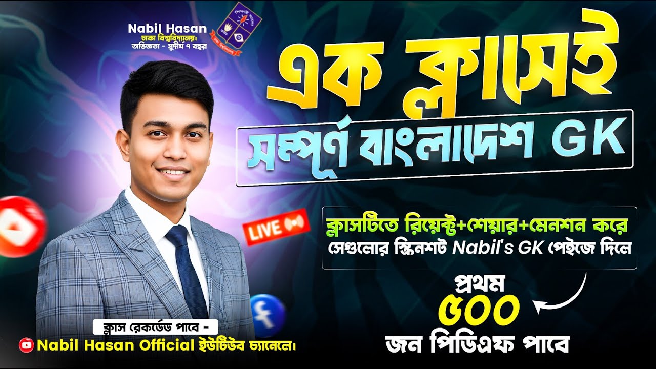 এক ক্লাসেই সম্পূর্ণ বাংলাদেশ GK || Nabil's GK || জব ও এডমিশন জিকে || কমন নিশ্চিত