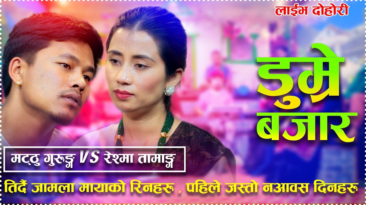 डुम्रे बजार | Dumre Bajar「Live Dohori - लाईभ दोहोरी」Matthu Gurung Vs Reshma Tamang