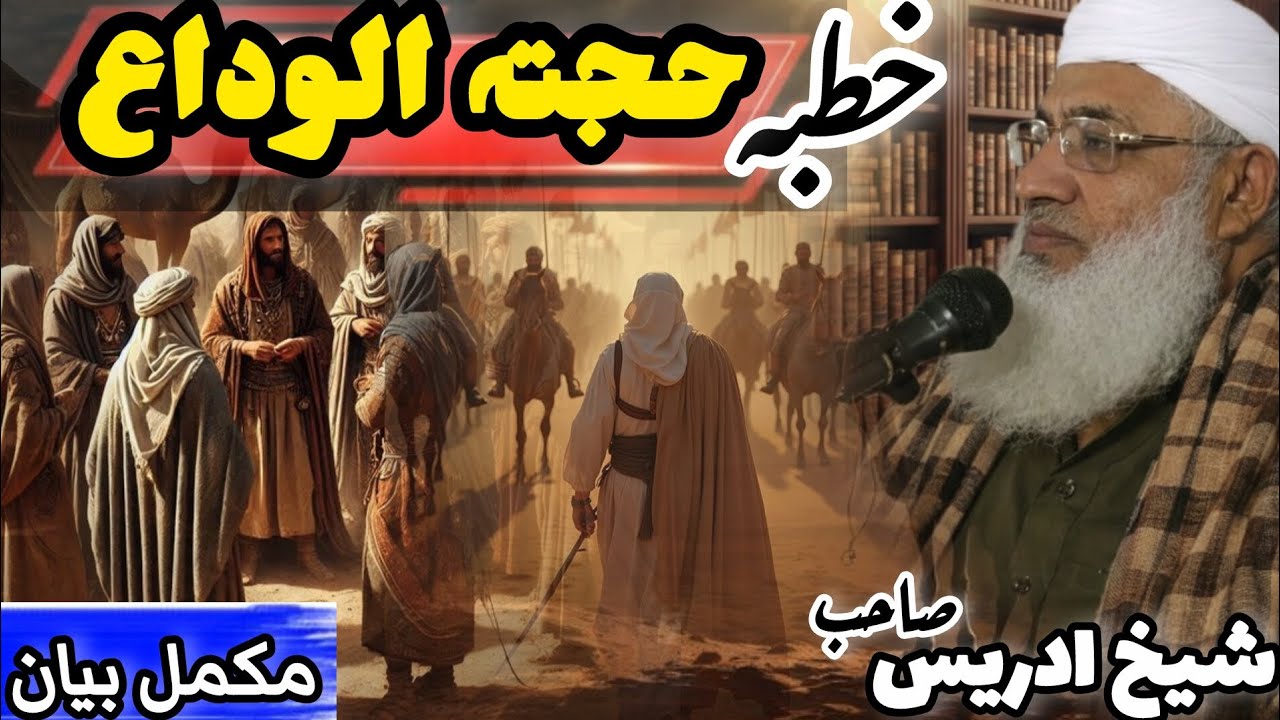 Molana Seikh Idrees Sab Bayan|| Khutba Hujjatul wida|| خطبہ حجتہ الوداع|| شیخ ادریس صاحب بیان پشتو||