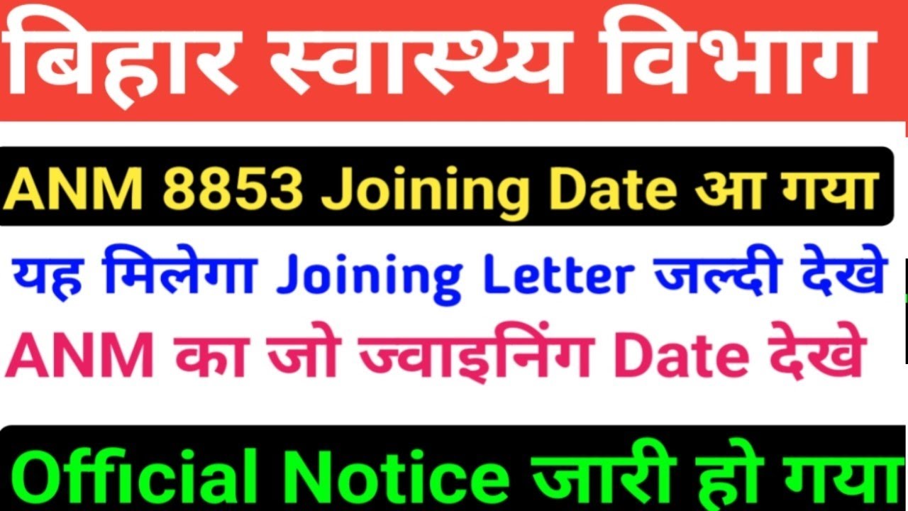 बिहार स्वास्थ्य विभाग ANM 8853 Joining Date/SHSB 8853 ANM Joining/SHSB ANM Joining letter