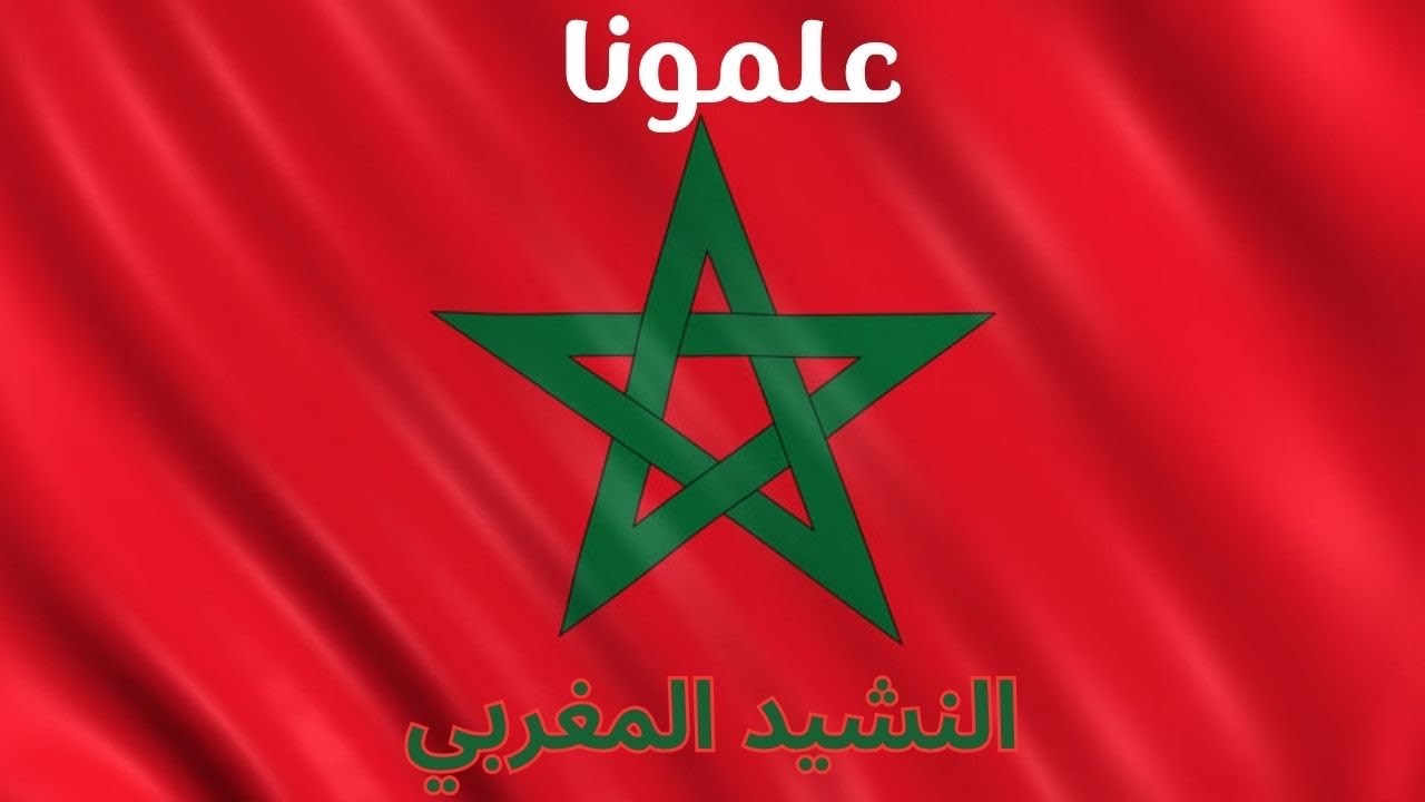 Nachid alimouna . نشيد علمونا المغربي