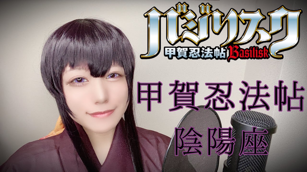 【バジリスクOP】甲賀忍法帖歌ってみた【コスプレ】anime song cover はるかす Harukas【Basilisk】陰陽座 Onmyouza Koganinpocho
