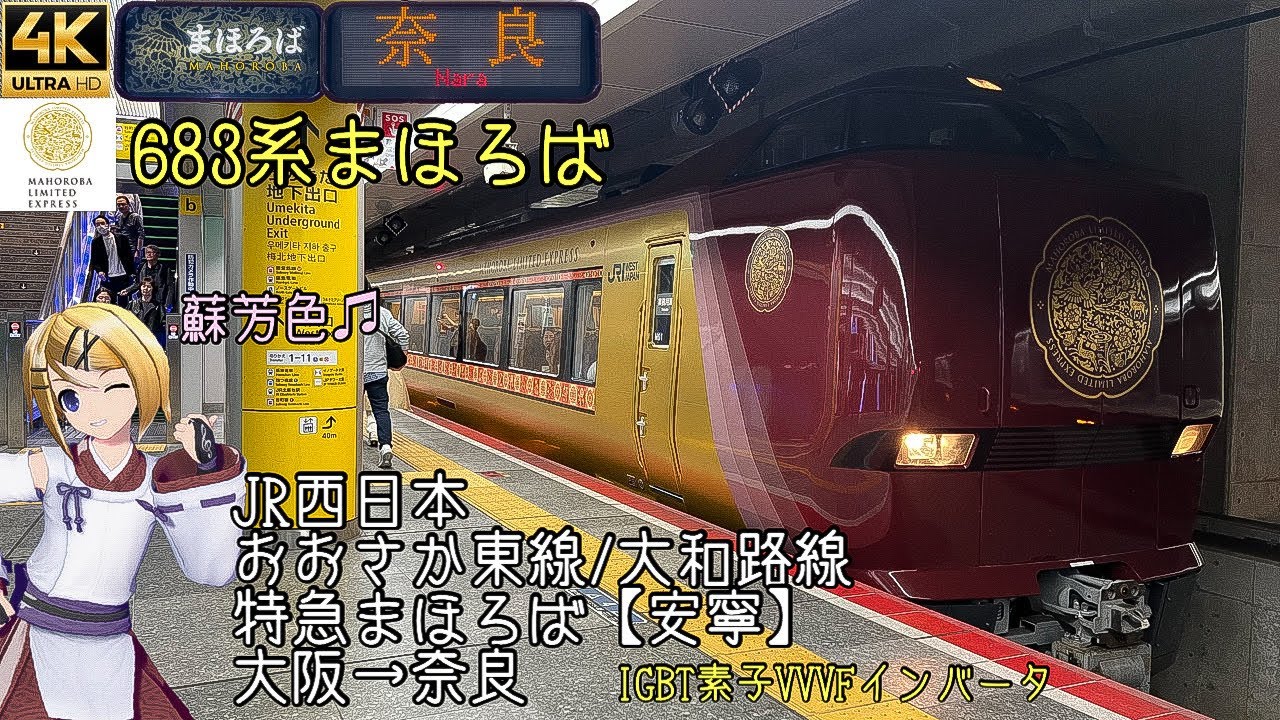 [側面展望]JR西日本 おおさか東線/大和路線 683系 特急まほろば【安寧】大阪→奈良