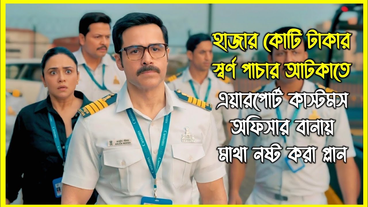 এয়ারপোর্টের স্বর্ণ পাচার আটকাতে কাস্টমস অফিসার বানায় মাথা নষ্ট করা প্লান