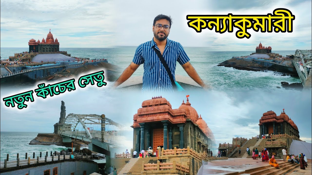 কন্যাকুমারী ভ্রমণ।#trending #travel #kanyakumari #viralreels #viral #vlog #