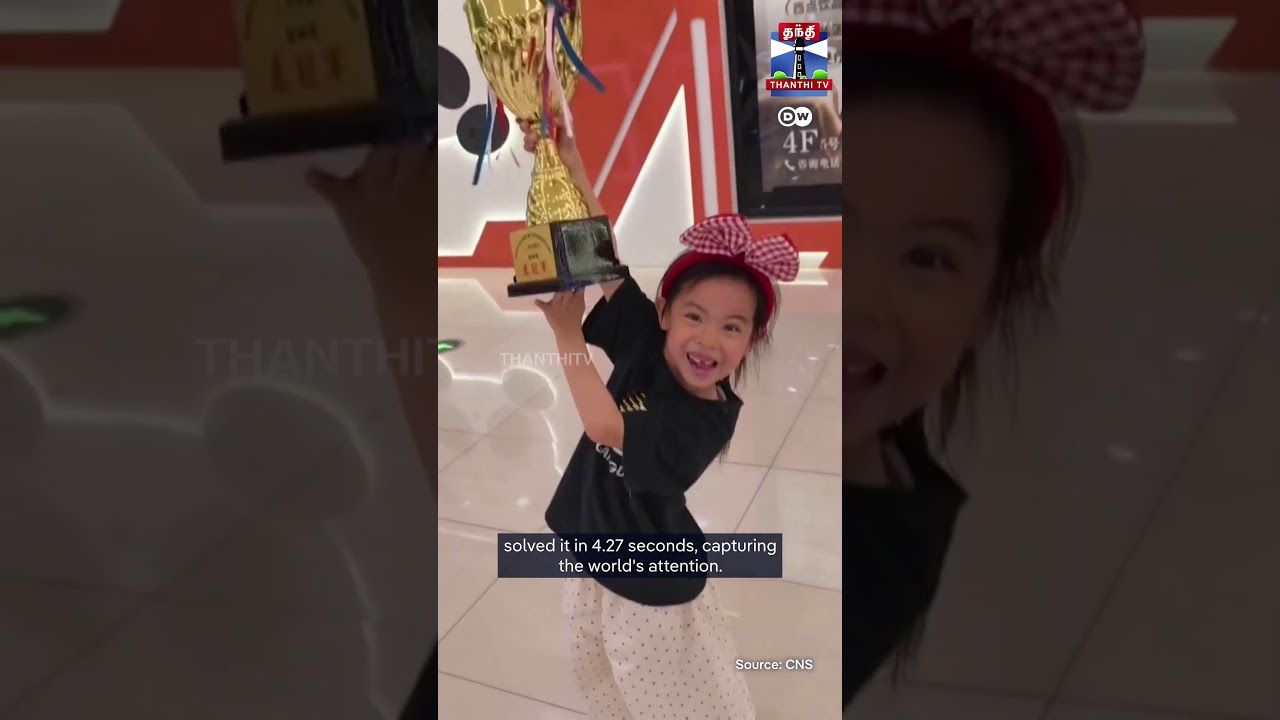 child | cuberecord 4.27 Secondsஇல் Rubik&rsquo;s Cubeஐ முடித்த சிறுமி - 6 வயதில் உலக சாதனை!