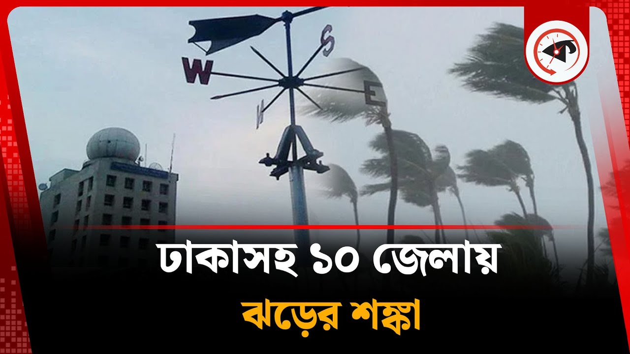 কয়েক ঘণ্টার মধ্যেই ঢাকাসহ ১০ জেলায় ঝড়ের শঙ্কা | Storm | Weather Update | Kalbela
