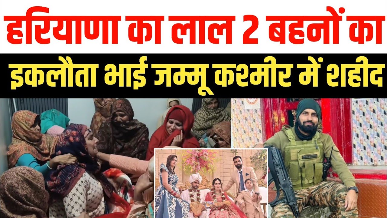 हरियाणा का लाल 2 बहनों का इकलौता भाई जम्मू कश्मीर मे शहीद  Martyr Sudhir Narwal Martyred Yamunanagar