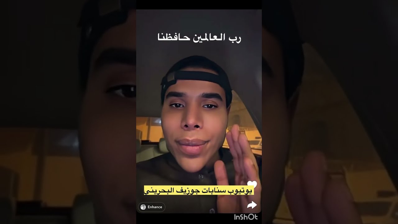 ادعوا الله يحفظنا 🤲🏼🇧🇭💖/ ٣٠٤٧ سنابات جوزيف البحريني 