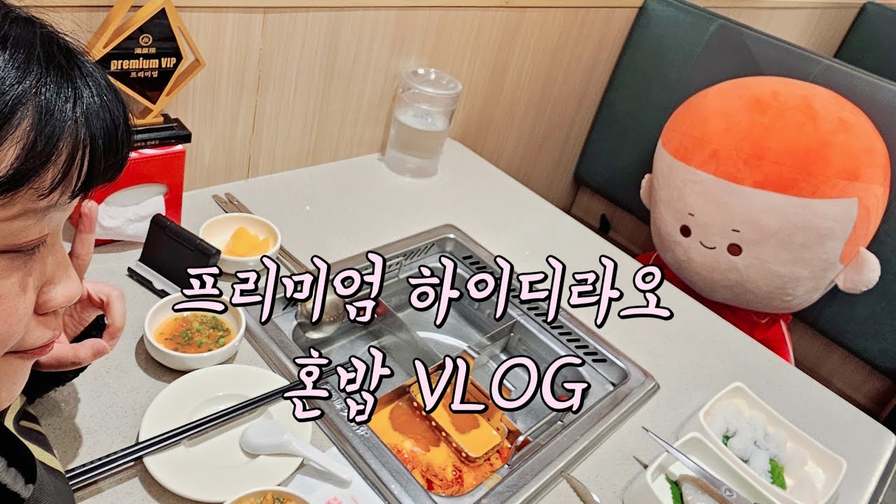 하이디라오 혼밥 브이로그(프리미엄 회원)