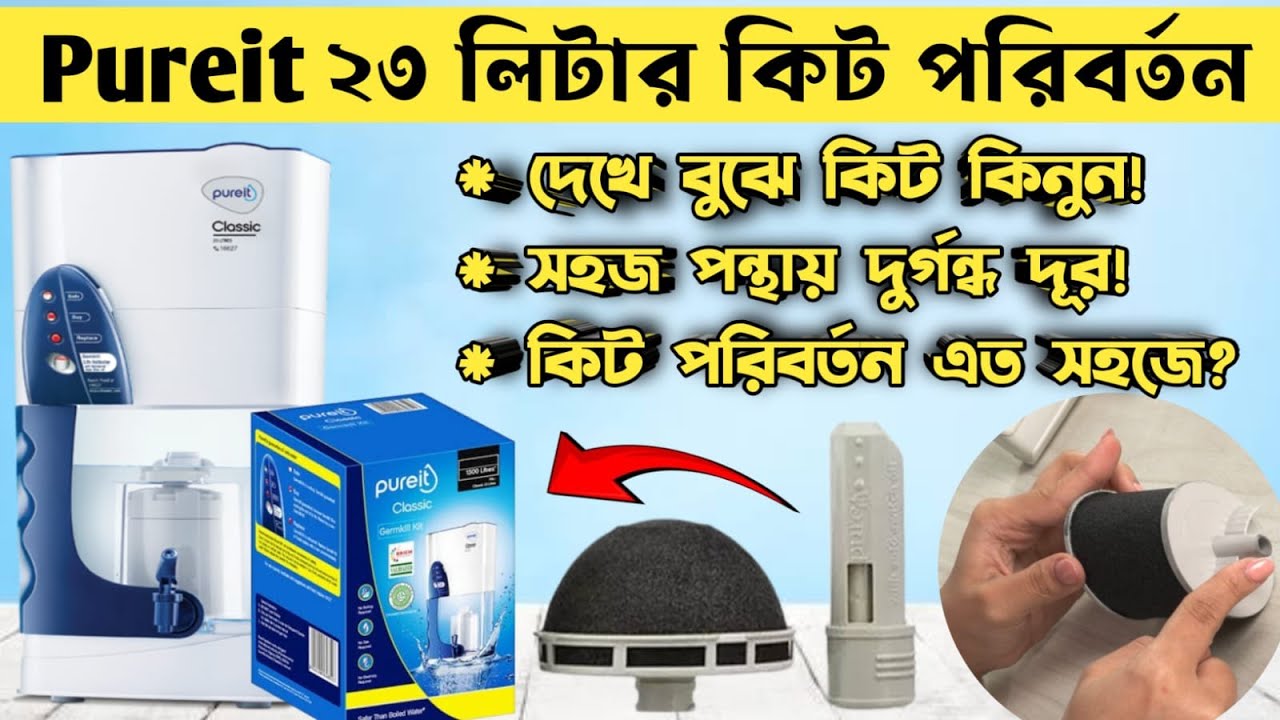 How to change the pureit classic 23 litres kitt | পিওর ইট ক্লাসিকের দুর্গন্ধ দূর কৌশল |kit change