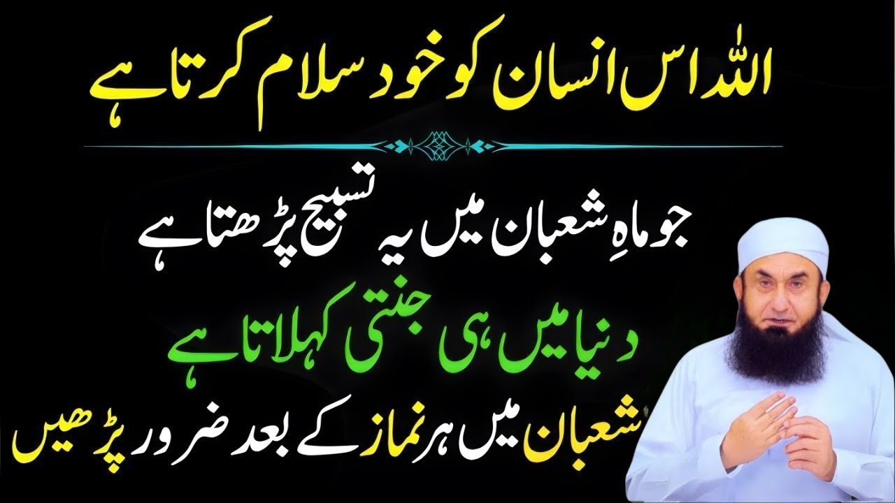Shaban Ka Aisa Amal Jis Par Allah Khud Salam Farmaata Hai | Maulana Tariq Jameel Bayan
