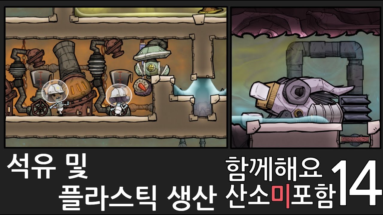 함께해요 산소미포함 14화/ 석유 및 플라스틱 생산 [산소미포함 초보자가이드]