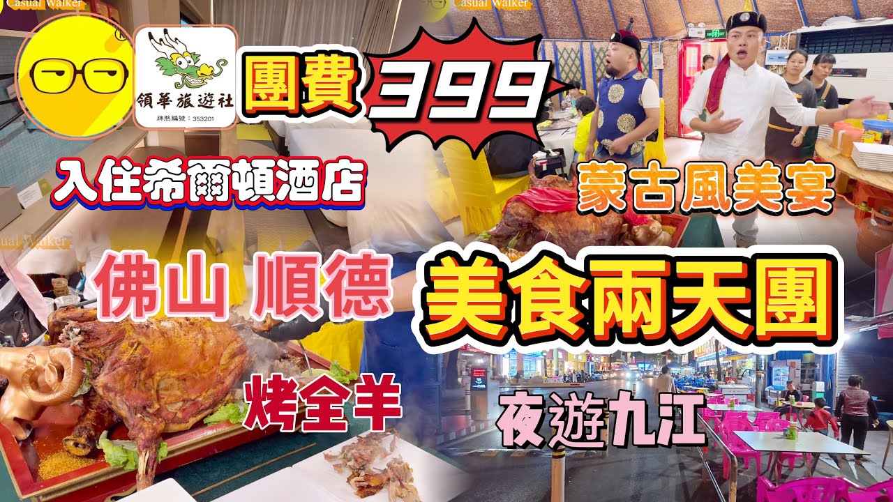 領華旅遊社 佛山 順德 中山 兩天團 入住九江希爾頓惠庭酒店 豪華房間 品嚐特色圍餐 蒙古風味 烤全羊宴 順德 12度風味宴 品嚐地道順德菜 團費399 超值團 臥底旅行團 中國旅遊 短線團