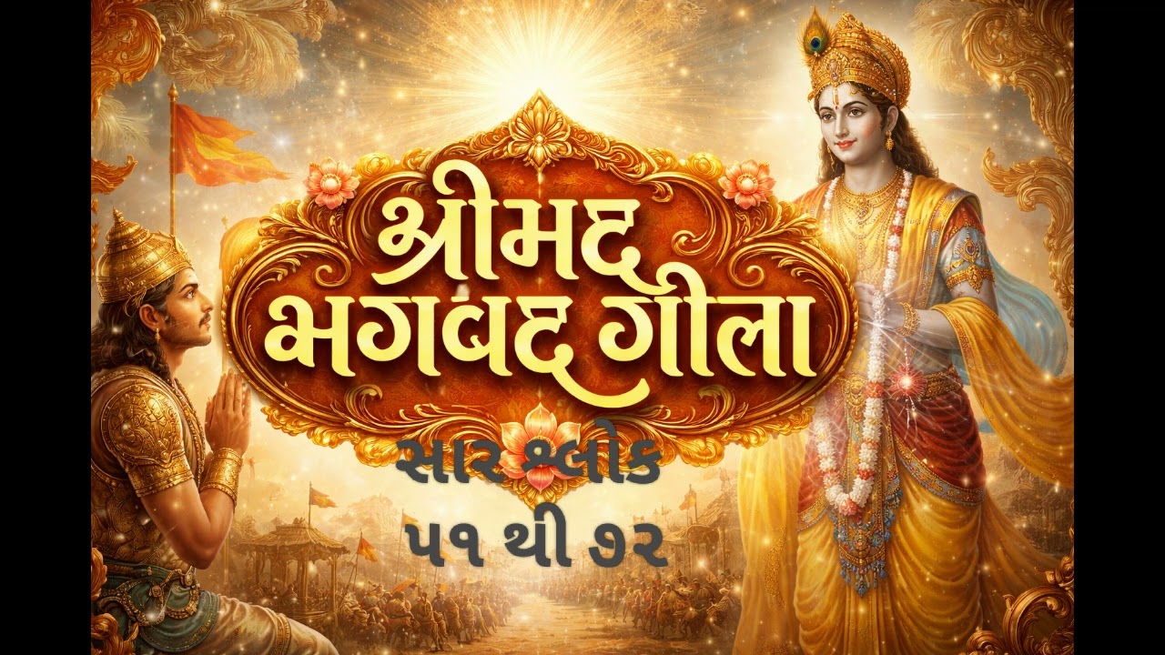 Shrimad Bhagwad Geeta Saar - Part 3 - Shlok 51 to 72