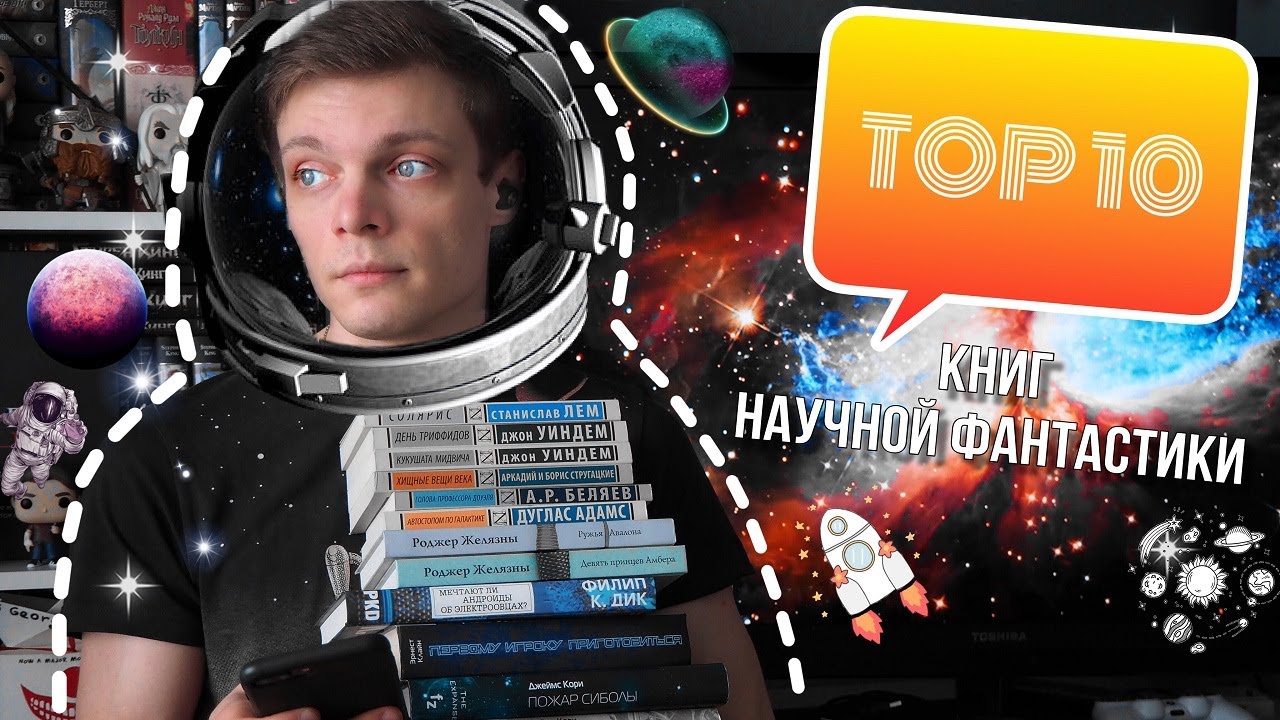 ТОП 10 КНИГ ЖАНРА НАУЧНОЙ ФАНТАСТИКИ | УМИРАЮЩИЙ ЖАНР ИЛИ НОВЫЙ ГЛОТОК ДЛЯ БУДУЩЕГО?