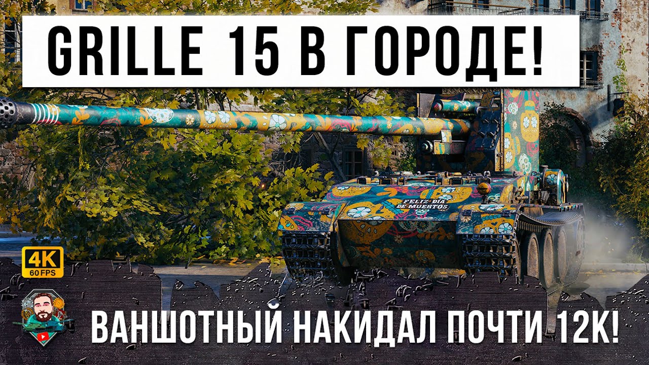 GRILLE 15 В ГОРОДЕ ИСПОЛЬЗУЕТ СЕКРЕТНУЮ ПОЗИЦИЮ! 12К УРОНА НА ВАНШОТНОМ ТАНКЕ В WOT!