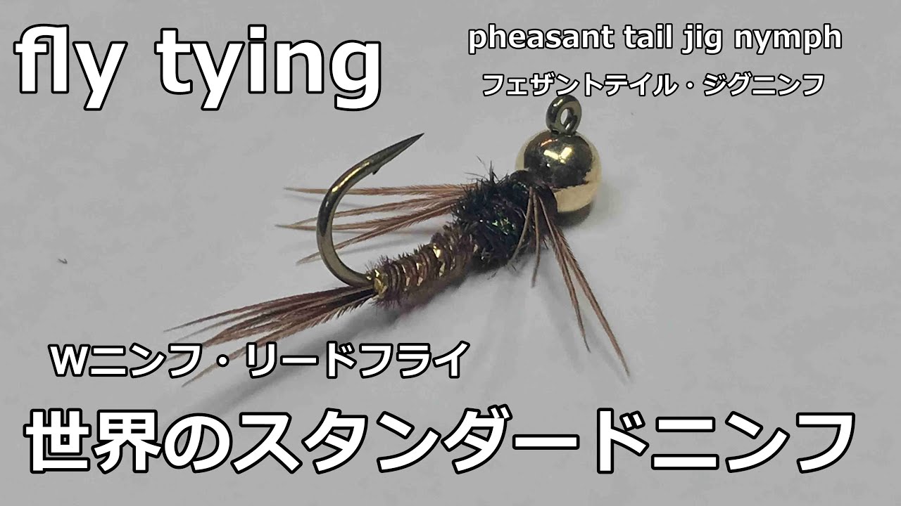 fly tying / tungsten pheasant tail jig nymph / ﾀﾝｸﾞｽﾃﾝ･ﾌｪｻﾞﾝﾄﾃｲﾙ･ｼﾞｸﾞﾆﾝﾌ  / (4K) fly fishing