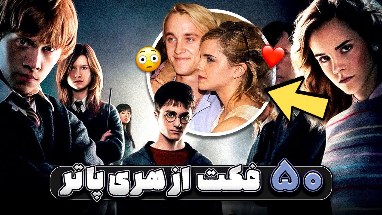 فیلم‌های هری پاتر و ۵۰ نکته‌ی گفته نشده | Harry Potter