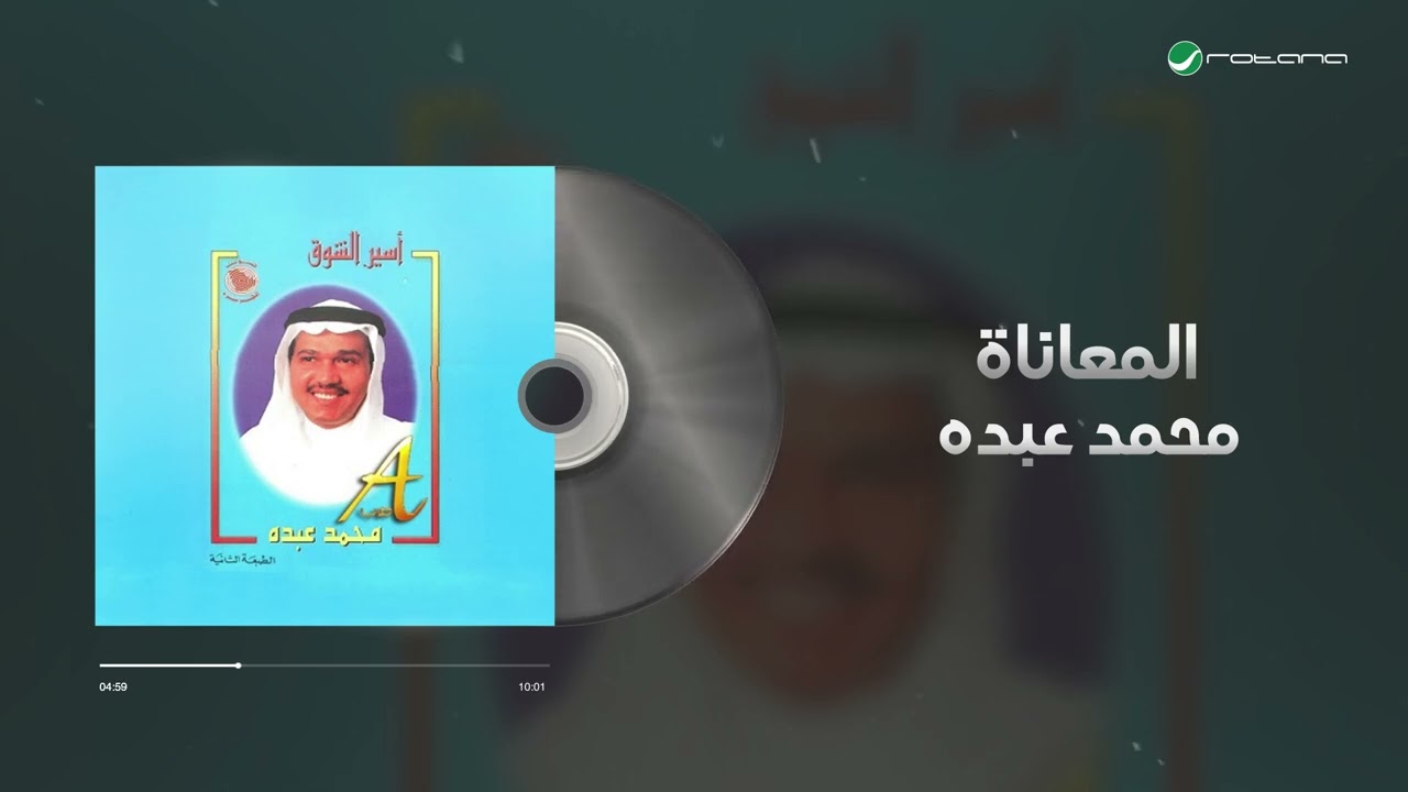 Mohammed Abdo - Al Mouaanah | محمد عبده - المعاناة