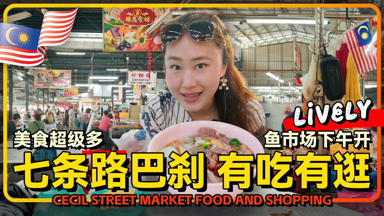 🇲🇾槟城七条路巴刹 有吃有逛 😐一直有 海鲜12点后才开摊 众多米其林美食