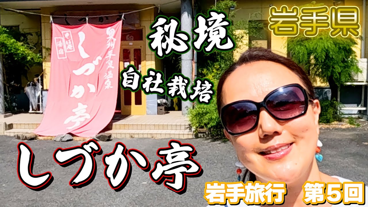 宿泊は秘境の温泉宿「奥州平泉温泉　そば庵　しづか亭」