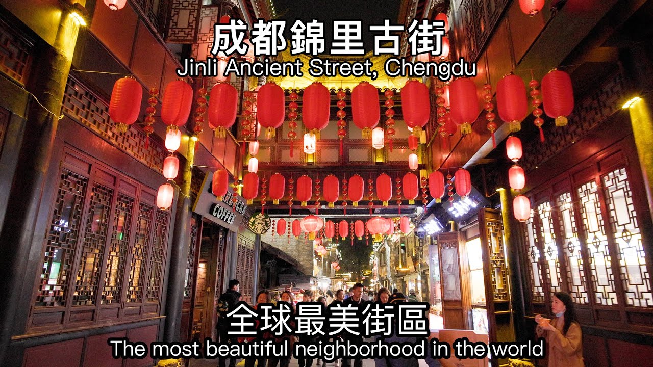 美食众多 街景绝美 全球最美街區—成都錦里古街｜The most beautiful neighborhood in the world, Jinli Ancient Street, Chengdu