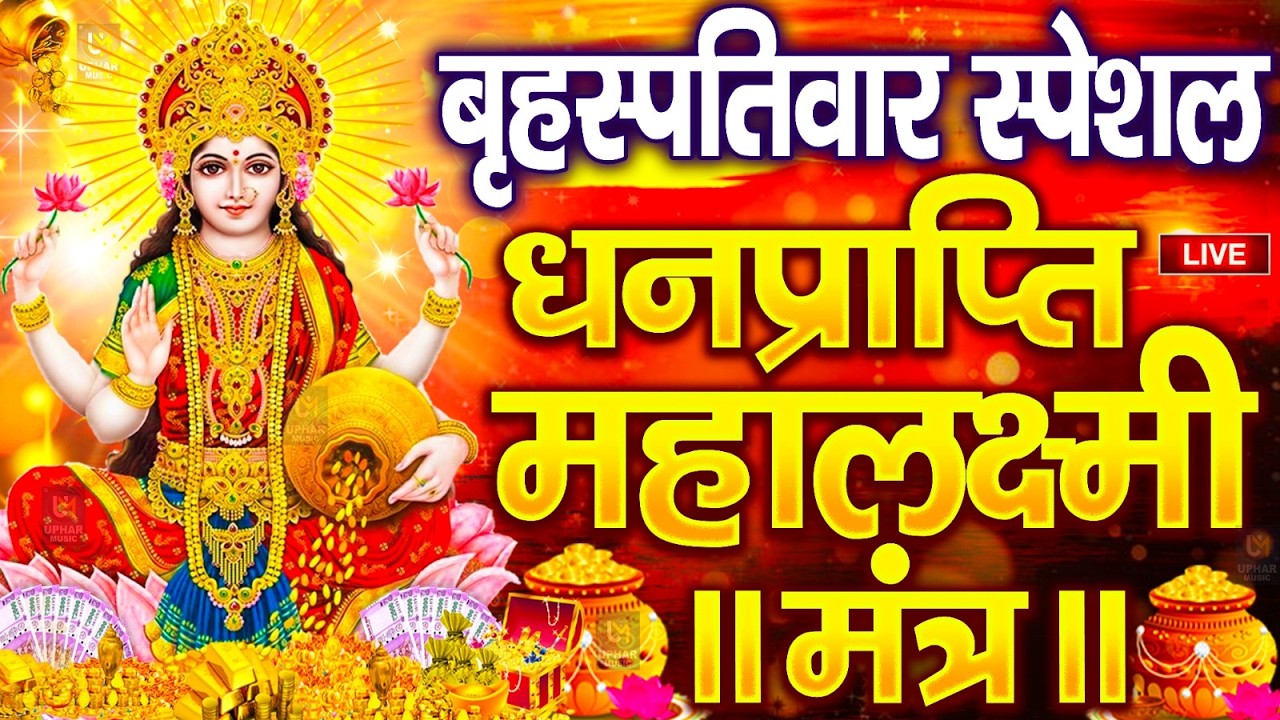 महालक्ष्मी का चमत्कारी धनप्राप्ति महालक्ष्मी मंत्र : ॐ महालक्ष्मी नमो नमः | विष्णु लक्ष्मी महा मंत्र