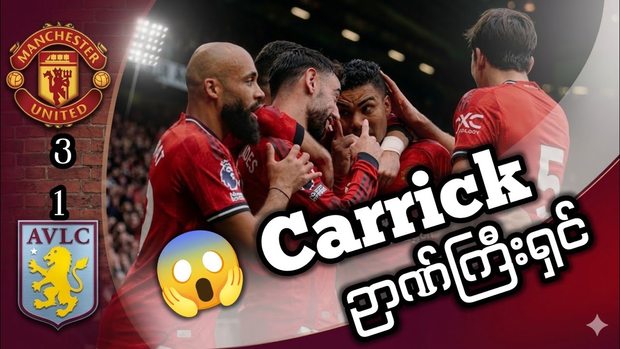 ဒီ Move တစ်ချက်နဲ့ပွဲပြောင်းသွားပြီ 😱 | Michael Carrick Tactical Masterclass”
