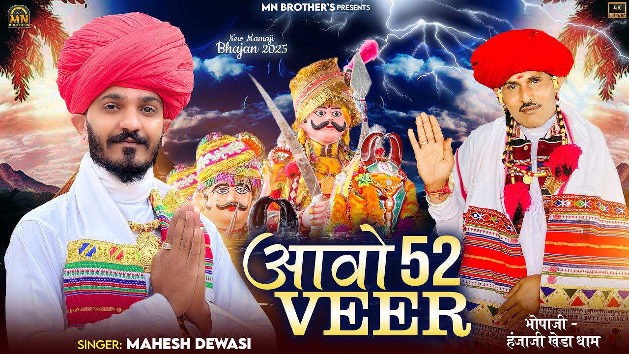 आवो 52 वीर || MOMAJI KHEDA DHAM || HANJAJI BHOPAJI || MOMAJI BHAJAN || MAHESH DEWASI BHAJAN
