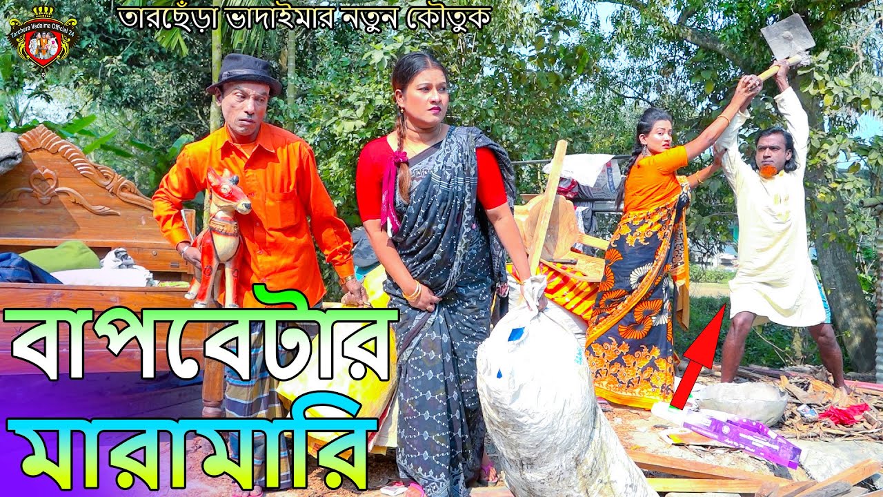 বাপবেটার মারামারি । তারছেঁড়া ভাদইমার নতুন কৌতুক। Bapbetar Mara Mari। Sona mia। Tarchera Vadaima 2024