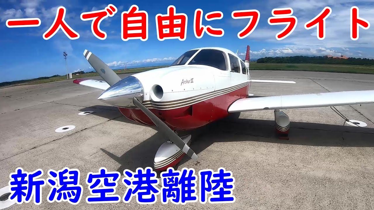 新潟空港を離陸し、一人でおしゃべり#1　自家用パイロット