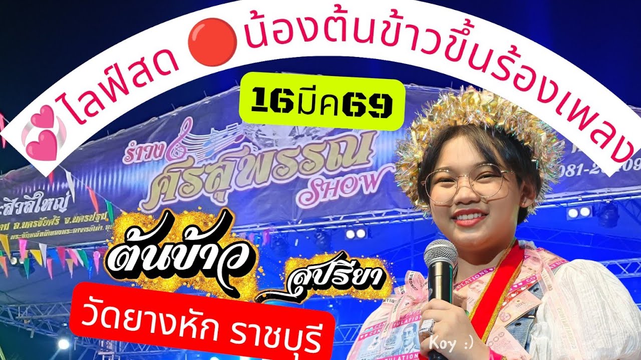 💝ไลฟ์สด💞น้องต้นข้าว ที่วัดยางหัก ราชบุรี มาให้กำลังใจกันเร็วววว