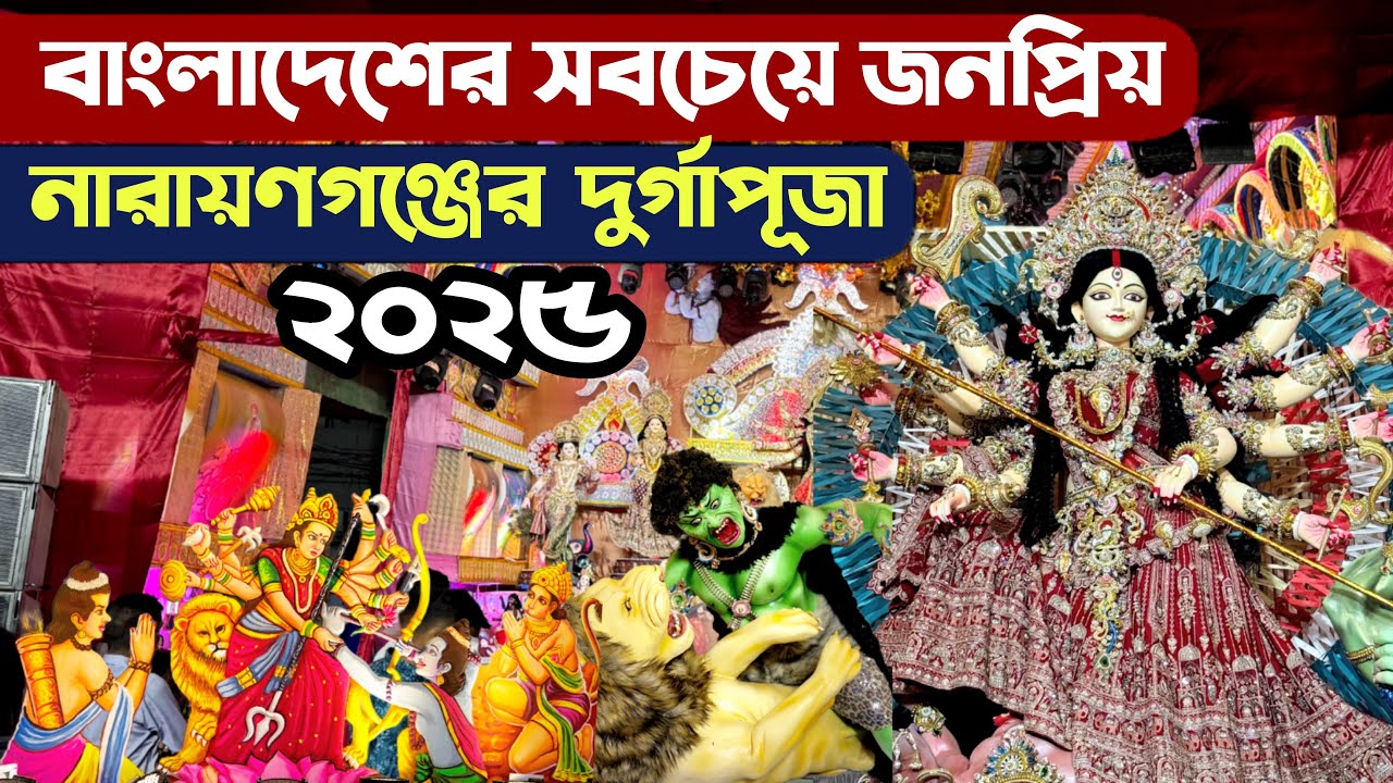 বাংলাদেশের সেরা নারায়ণগঞ্জের দুর্গাপূজা 2025 - Durga Puja Narayanganj Dhaka Bangladesh