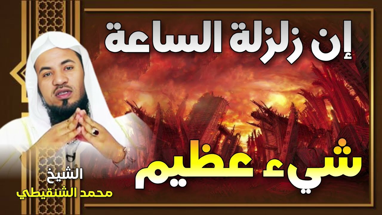 الشيخ محمد بن علي الشنقيطي 🎙️ ان زلزلة الساعة شيء عظيم 🔥 متى يكون زلزال الساعة؟! وكيف يكون؟!