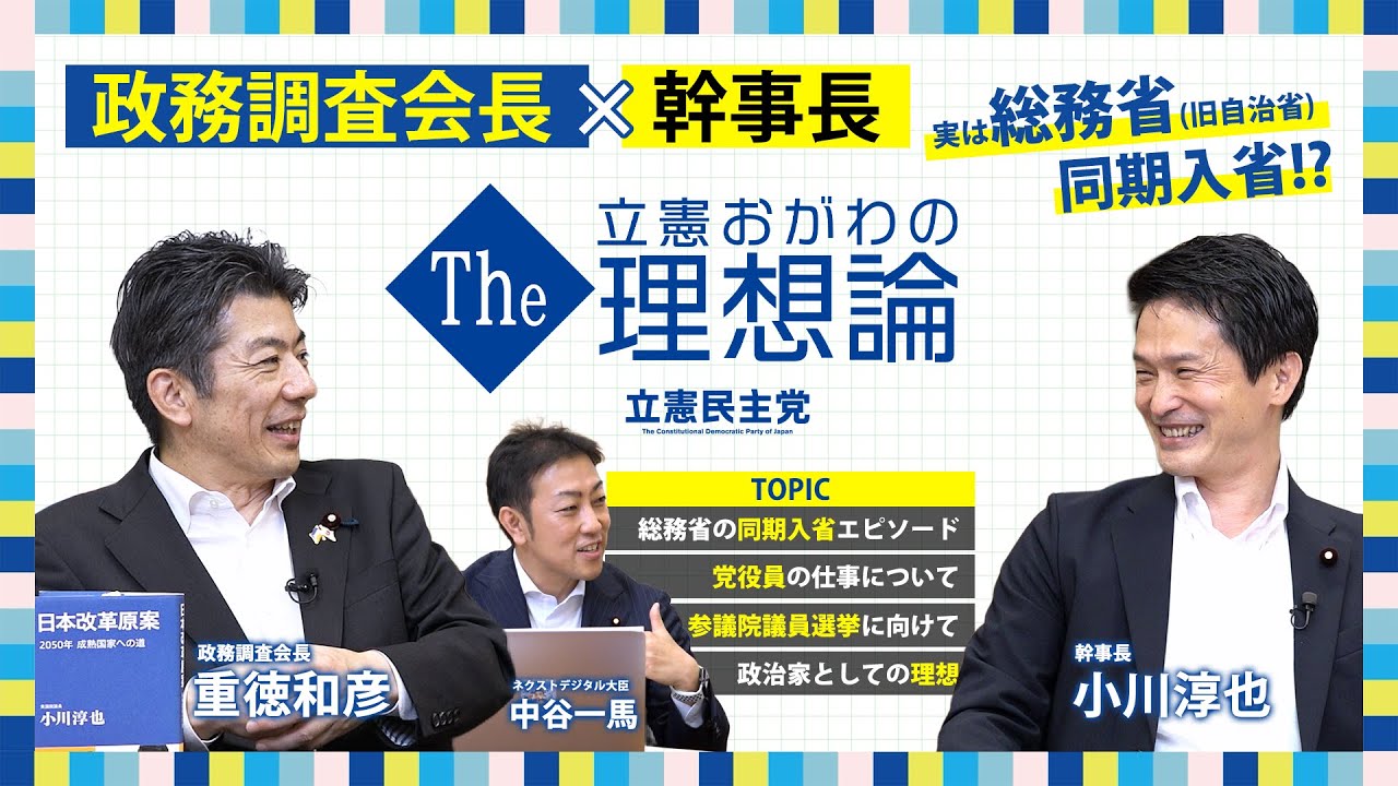 【政治の裏側】小川淳也×重徳和彦の本音トーク｜立憲民主党幹部が語る“理想の社会”とは？