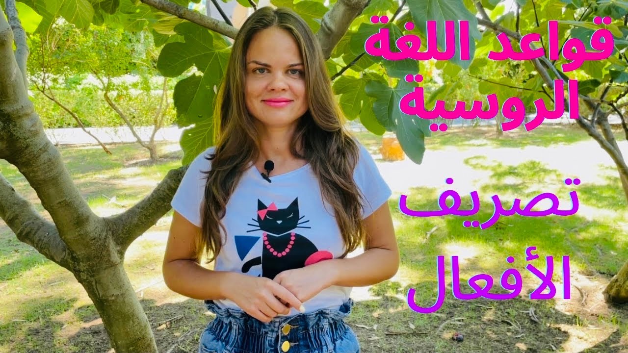 قواعد اللغة الروسية. تصريف الأفعال التي تنتهي ب ать/ять في صيغة المضارع.