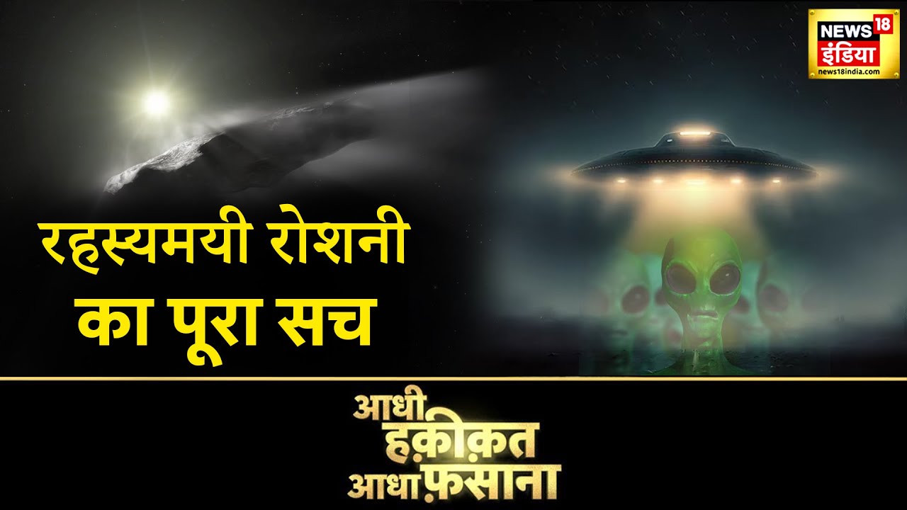 Aadhi Haqeeqat Aadha Fasana : Kachchh की रहस्यमयी रोशनी का पूरा सच  | Mythology | News18 LIVE